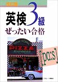 英検3級ぜったい合格