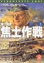 独ソ戦史 焦土作戦〈上〉 (学研M文庫)