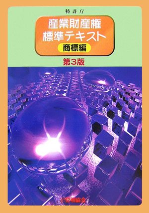 産業財産権標準テキスト 商標編