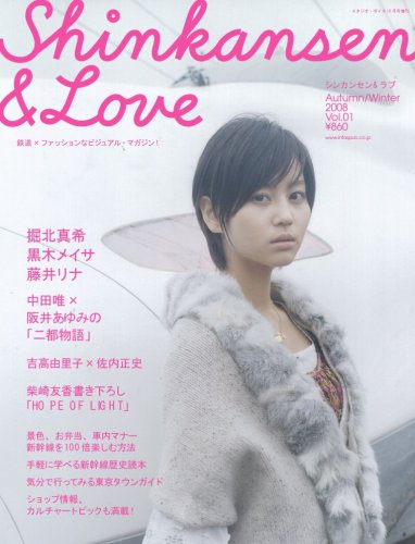 SHINKANSEN & LOVE (シンカンセン&ラブ) 2008年 10月号 [雑誌]