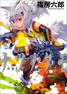 ナツノクモ 3 (IKKI COMICS)