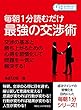 毎朝１分読むだけ最強の交渉術　交渉の基本と勝ち上がるための心得を習慣化して問題を一気に解決する！毎朝１分読むだけシリーズ