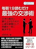 毎朝１分読むだけ最強の交渉術　交渉の基本と勝ち上がるための心得を習慣化して問題を一気に解決する！毎朝１分読むだけシリーズ