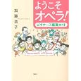 ようこそオペラ！<br>加藤 浩子著 <br>春秋社<br>1680円<br>ISBN:9784393935576