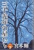 三十光年の星たち (下)