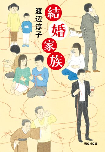 結婚家族 (光文社文庫)