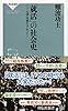 「就活」の社会史 大学は出たけれど・・・(祥伝社新書) (祥伝社新書 384)