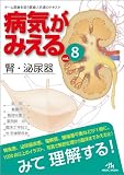病気がみえる 〈vol.8〉 腎・泌尿器 (Medical Disease:An Illustrated Reference)