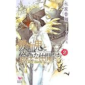 吸血鬼と愉快な仲間たち Vol.2 (Holly NOVELS)