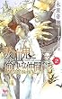 �z���S�Ɩ����Ȓ��Ԃ��� Vol.2 (Holly NOVELS)