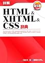 詳解 HTML & XHTML & CSS 辞典