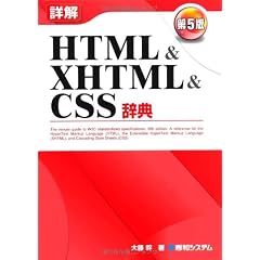 詳解 HTML & XHTML & CSS 辞典