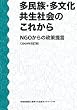 多民族・多文化共生社会のこれから — NGOからの政策提言〈2009年改訂版〉