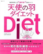 天使の羽ダイエット―脂肪燃焼には肩甲骨を動かせ!! (主婦と生活生活シリーズ)
