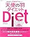 天使の羽ダイエット―脂肪燃焼には肩甲骨を動かせ!!