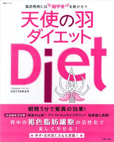 天使の羽ダイエット―脂肪燃焼には肩甲骨を動かせ!! (主婦と生活生活シリーズ) by GETTAMAN
