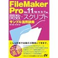 ＦｉｌｅＭａｋｅｒ Ｐｒｏ関数・スクリプトサンプル活用辞典<br>野沢 直樹共著 胡 正則共著 <br>ソーテック社<br>2940円<br>ISBN:9784881667477