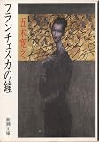 フランチェスカの鐘 (新潮文庫)
