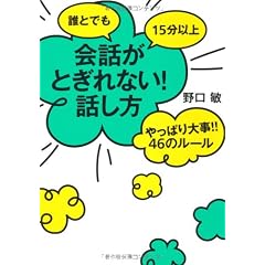 誰とでも15分以上 会話がとぎれない!話し方 やっぱり大事!!46のルール