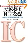 できる奴はIC になる!