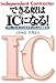 大宮 知信: できる奴はIC(インディペンデント・コントラクター)になる!