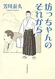 書評 坊っちゃんのそれから by tomahawk