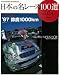 日本の名レース100選 Volume54 (54) (SAN-EI MOOK AUTO SPORT Archives)