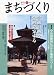 季刊まちづくり (12)  学芸出版社