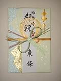 【祝儀袋】ご結婚お祝い金封　１３ｃｍ×２０ｃｍ　【代筆無料】