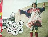 【映画プレス】転がれたま子