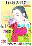 【体験告白】枯れない熟年男、花開く熟女たち 03 (『艶』デジタル版Light)
