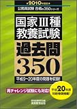 国家3種教養試験 過去問350[2010年度版](初級公務員 合格の350シリーズ)