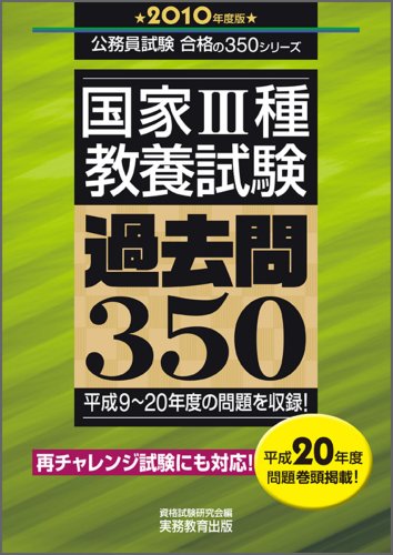 Cover image : 国家3種教養試験 過去問350[2010年度版](初級公務員 合格の350シリーズ)
