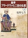 皇帝フリードリッヒ二世の生涯 上