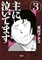 主に泣いてます（3） (モーニングKC)