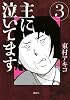 主に泣いてます（3） (モーニングKC)