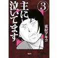 主に泣いてます ３<br>東村 アキコ <br>講談社<br>570円<br>ISBN:9784063729788