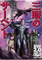 三眼のサーペント 下