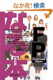 �Ȃ�{ FP(�t�@�C�i���V�����E�v�����i�[) (�Ȃ�{�V���[�Y)