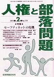 人権と部落問題 2010年 02月号 [雑誌]の画像