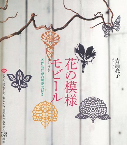 花の模様モビール