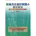 新地方公会計制度の徹底解説~「総務省方式改訂モデル」作成・活用のポイント~