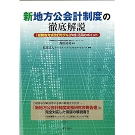 新地方公会計制度の徹底解説~「総務省方式改訂モデル」作成・活用のポイント~