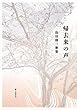 帰去来の声―島田修三歌集 (まひる野叢書)