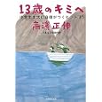 １３歳のキミへ<br>高濱 正伸著 <br>実務教育出版<br>1260円<br>ISBN:9784788959088