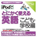 iPodでとにかく使える英語 [こども・学校編]【ダウンロード版】 Windows版 [ダウンロード]