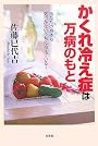 かくれ冷え症は万病のもと