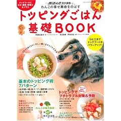 わんこの幸せ寿命をのばす トッピングごはん基礎ブック (GEIBUN MOOKS 681)