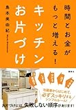 時間とお金がもっと増える！　キッチンお片づけ (講談社の実用BOOK)-