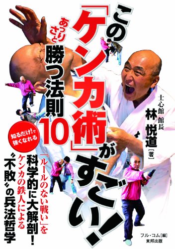 この「ケンカ術」がすごい!  あっさりと勝つ法則10 (BUDO-RA BOOKS)